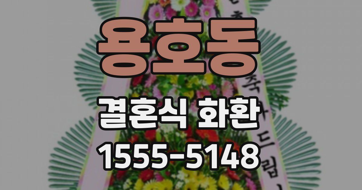 용호동 결혼식 화환