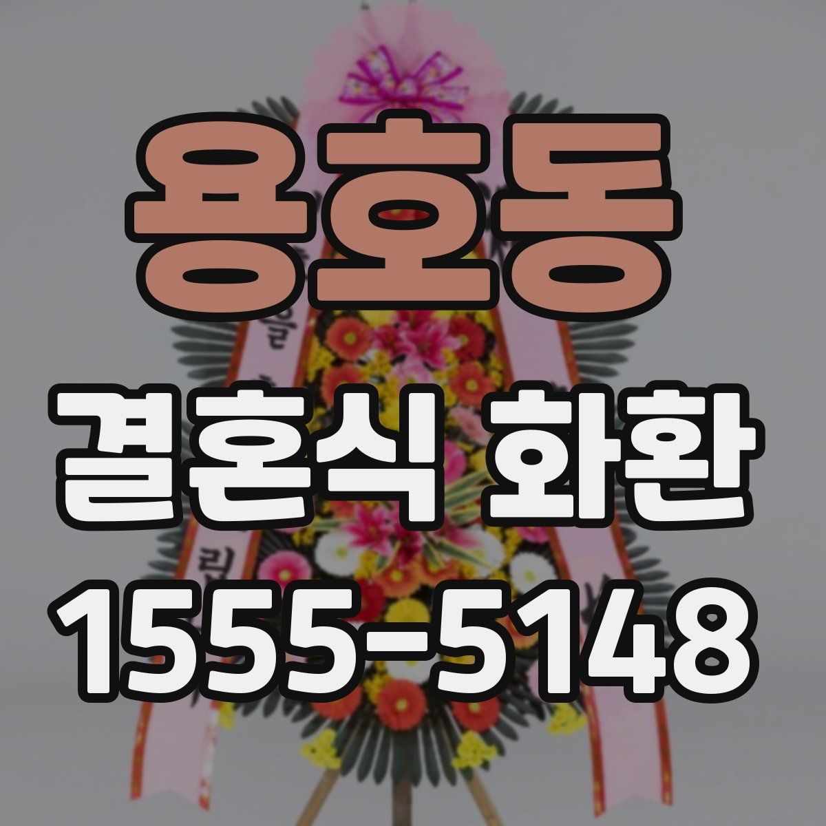 용호동 결혼식 화환