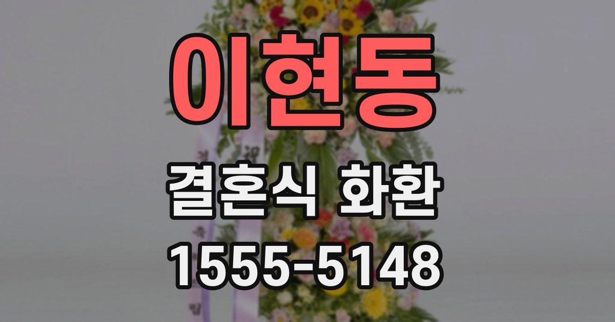 이현동 결혼식 화환