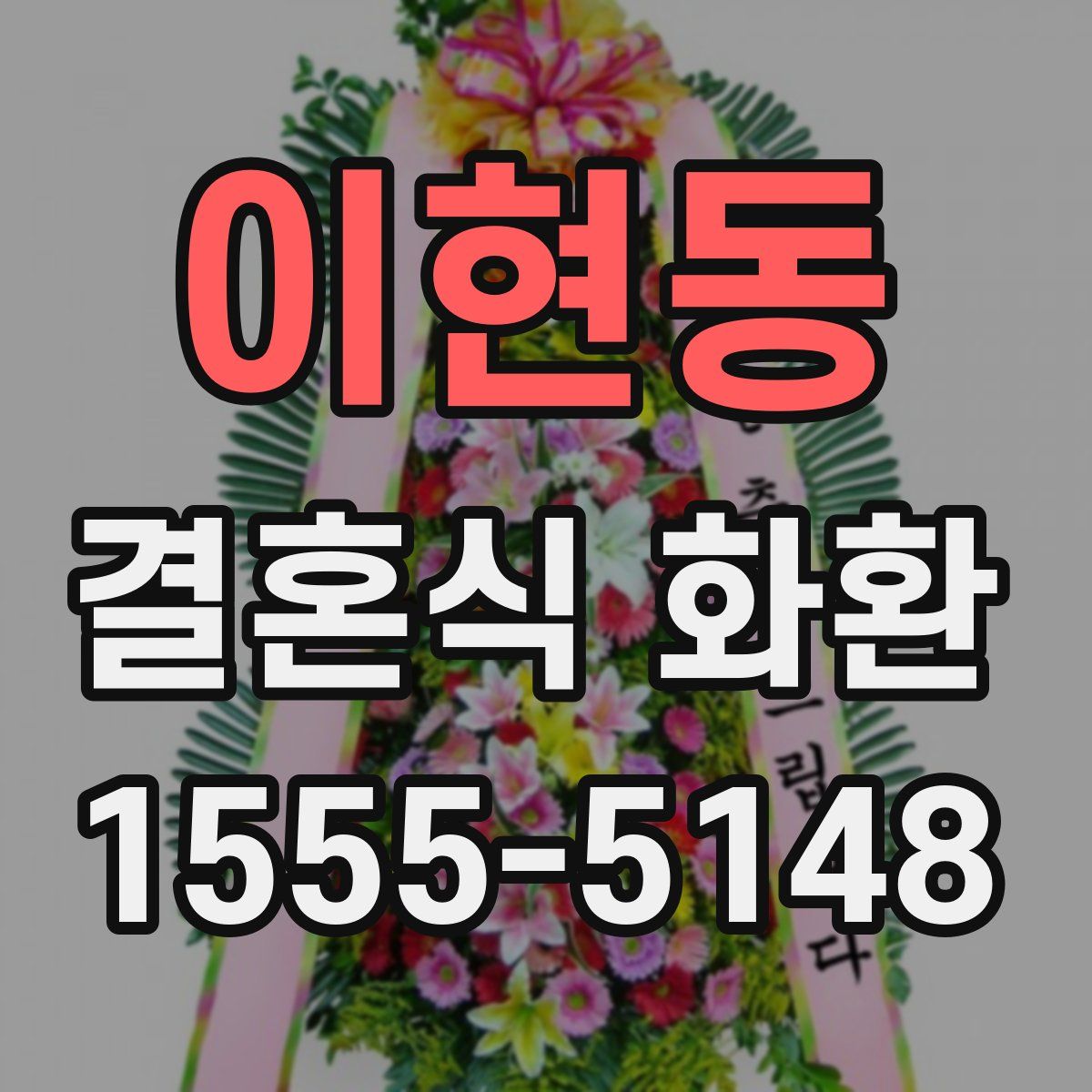 이현동 결혼식 화환