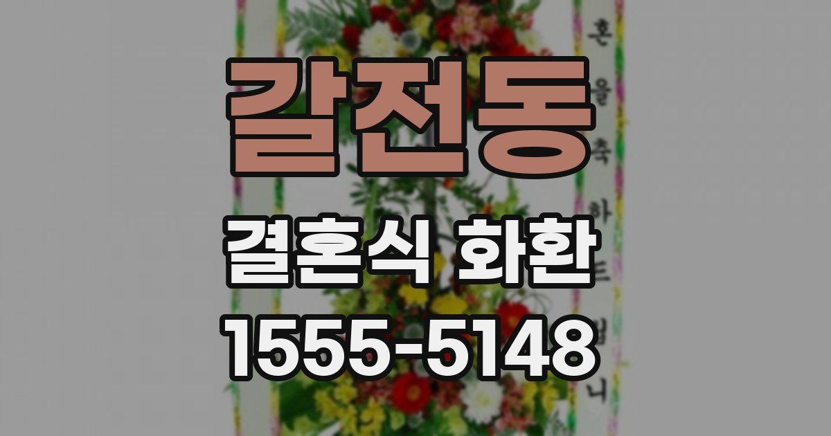갈전동 결혼식 화환