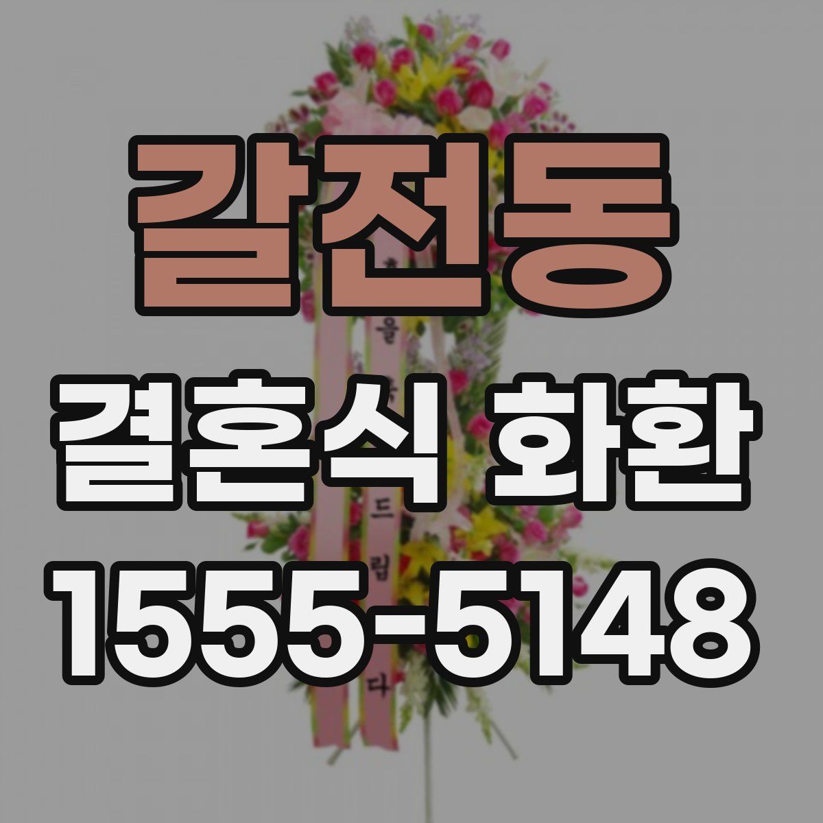 갈전동 결혼식 화환