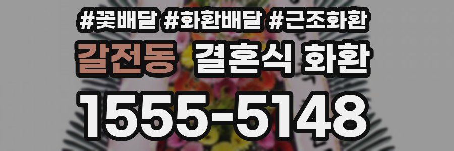 갈전동 결혼식 화환