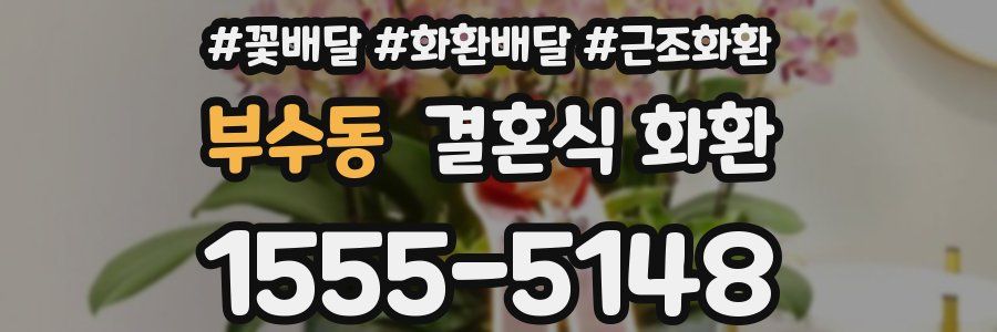 부수동 결혼식 화환