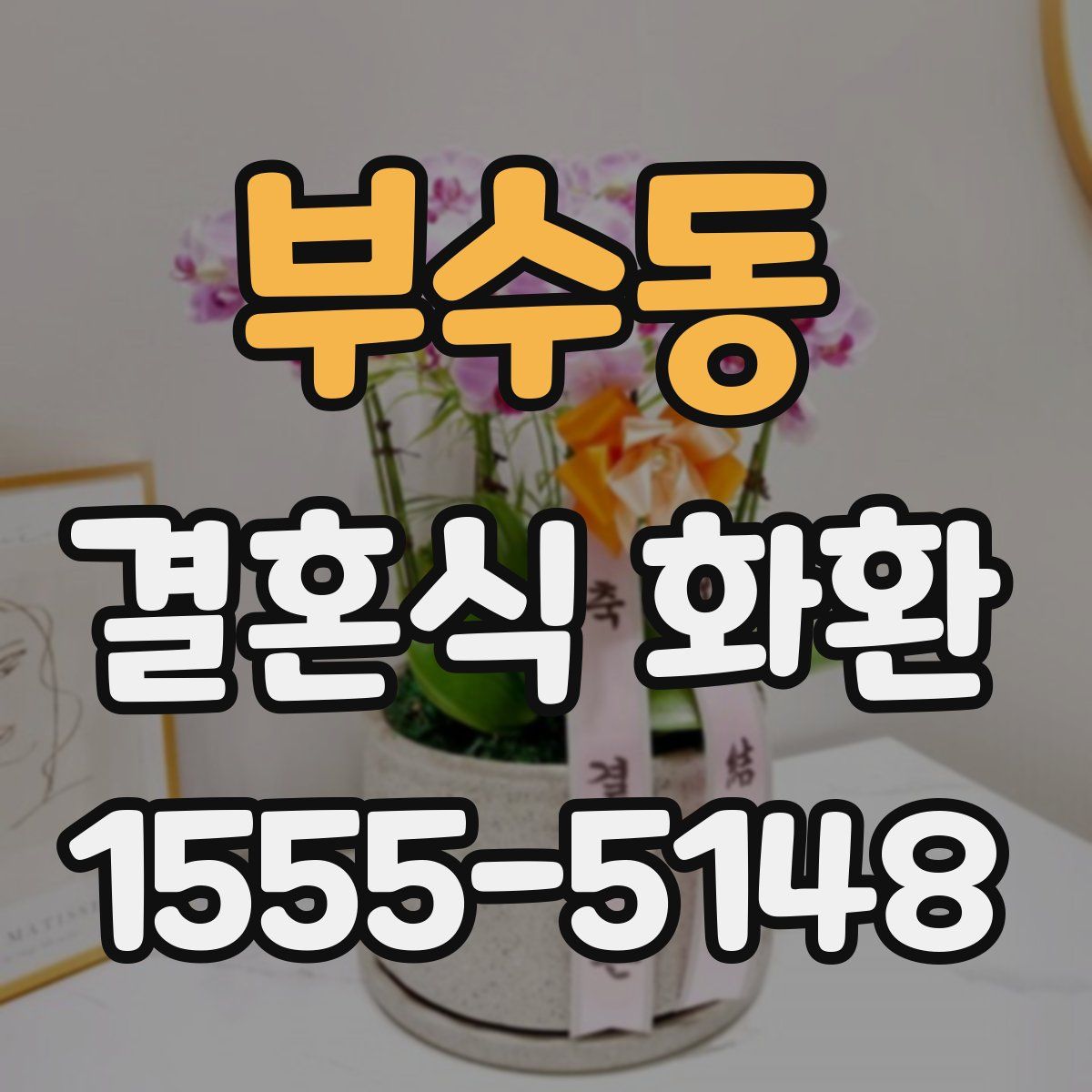 부수동 결혼식 화환