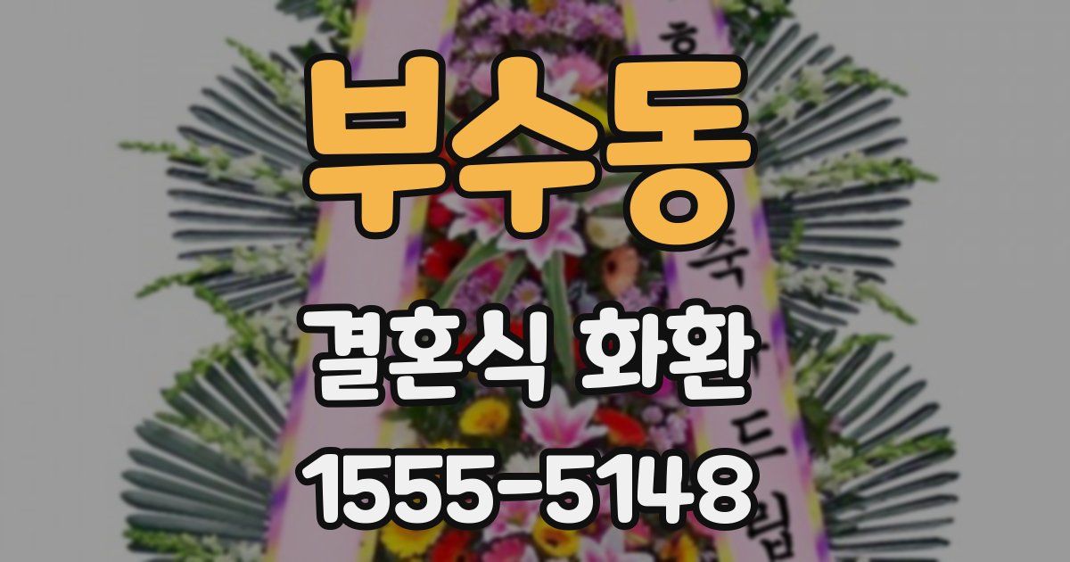 부수동 결혼식 화환