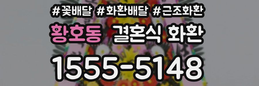 황호동 결혼식 화환
