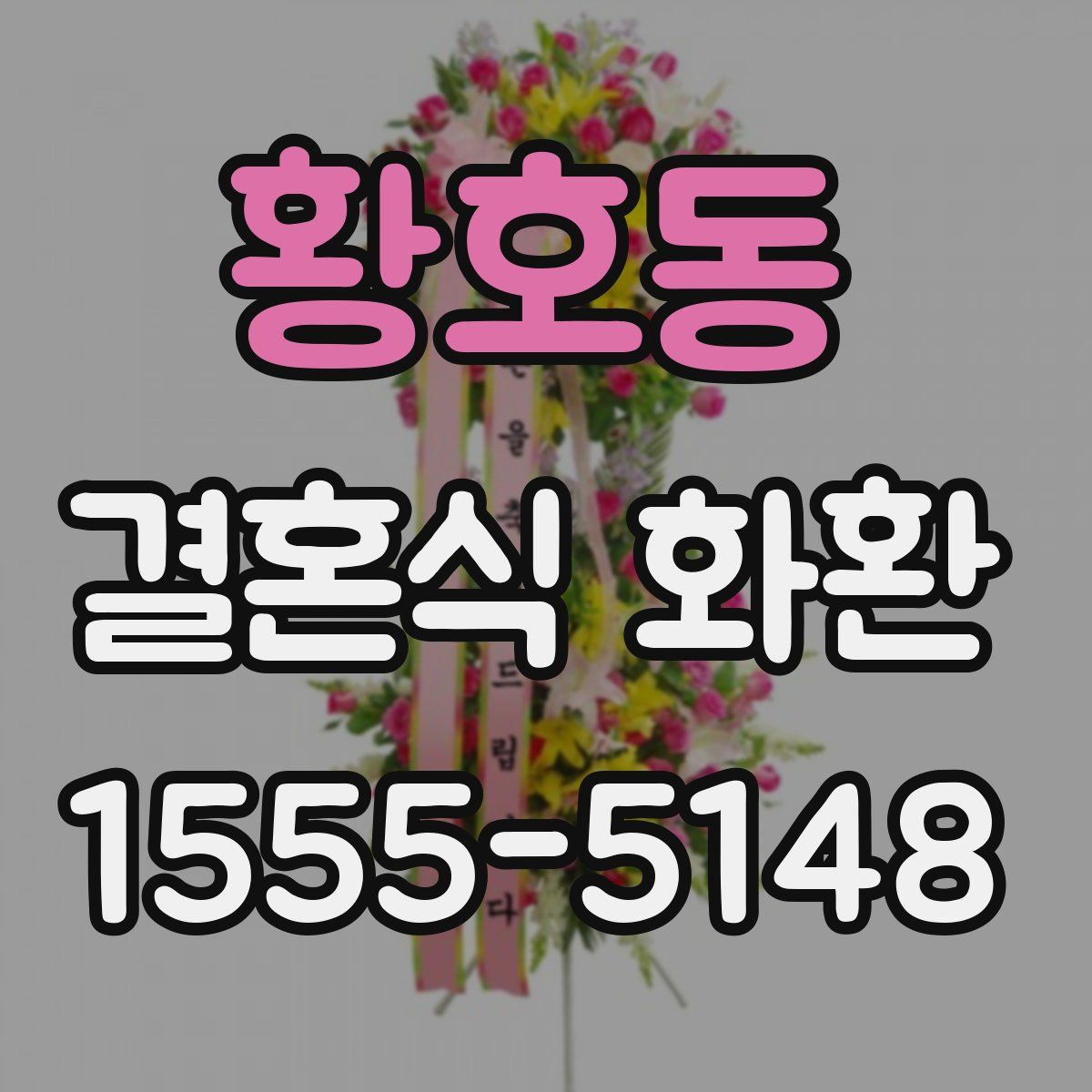 황호동 결혼식 화환