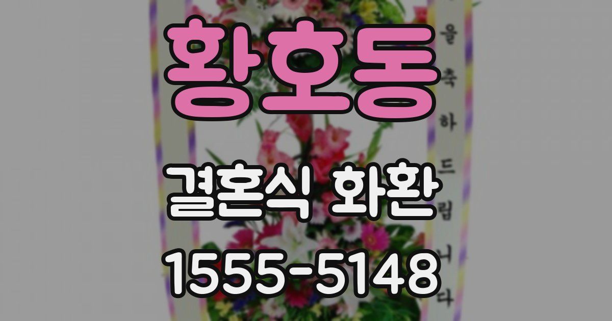 황호동 결혼식 화환