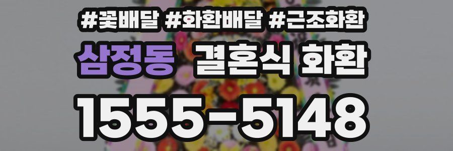 삼정동 결혼식 화환