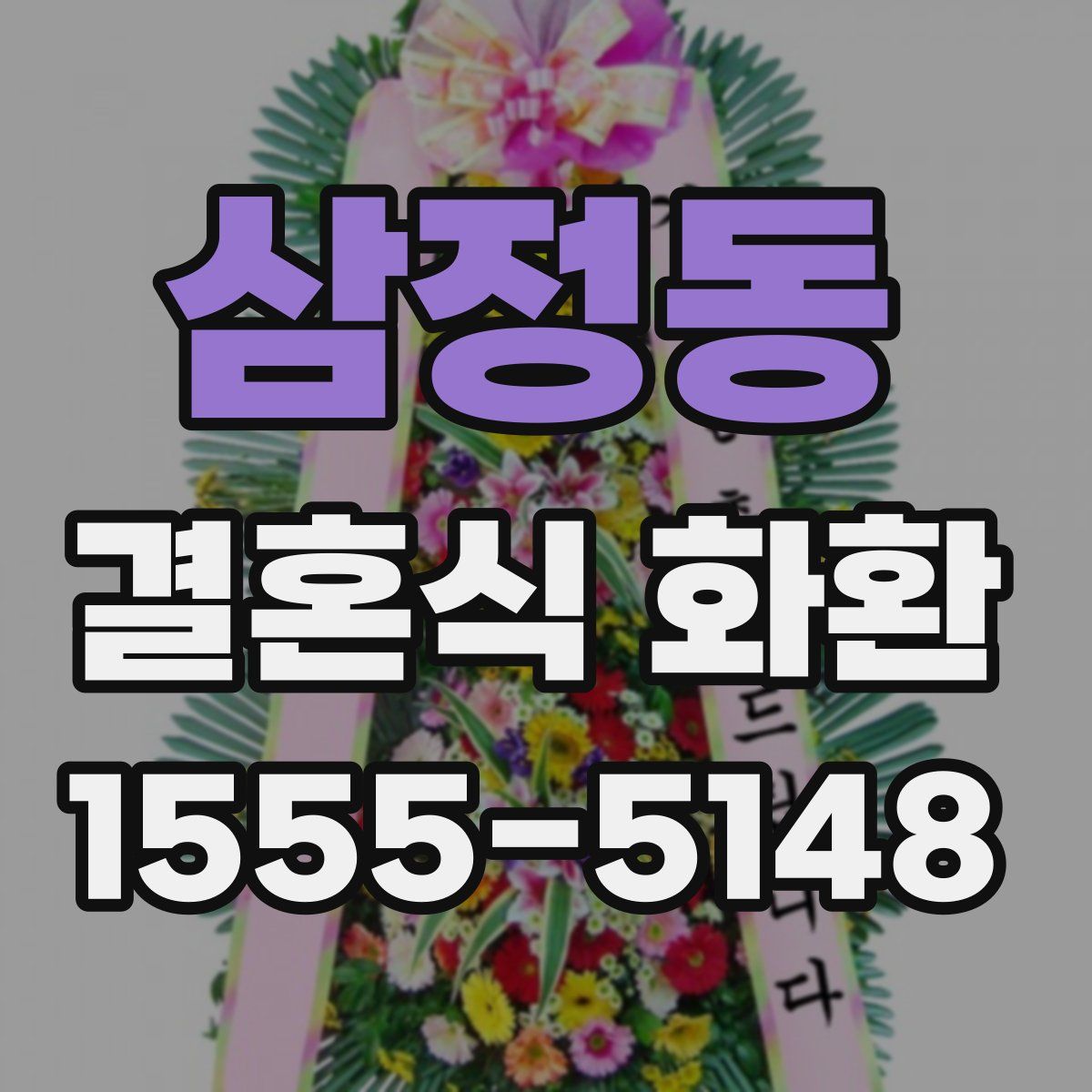 삼정동 결혼식 화환