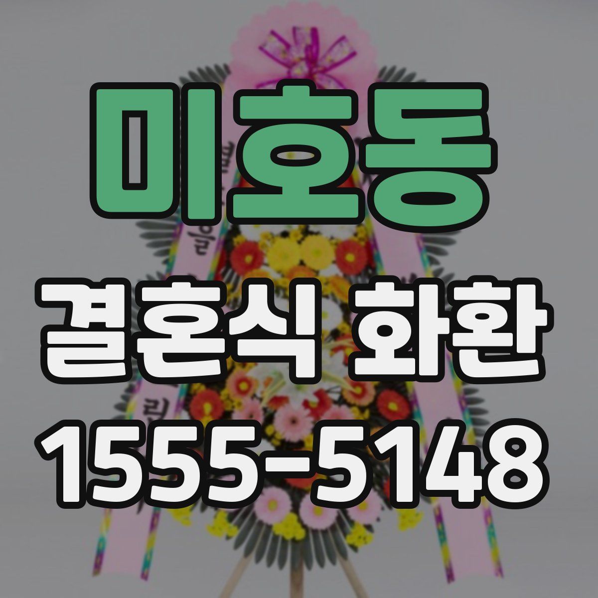 미호동 결혼식 화환