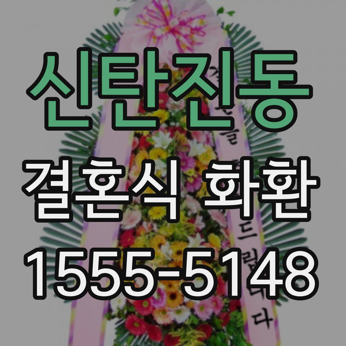 신탄진동 결혼식 화환