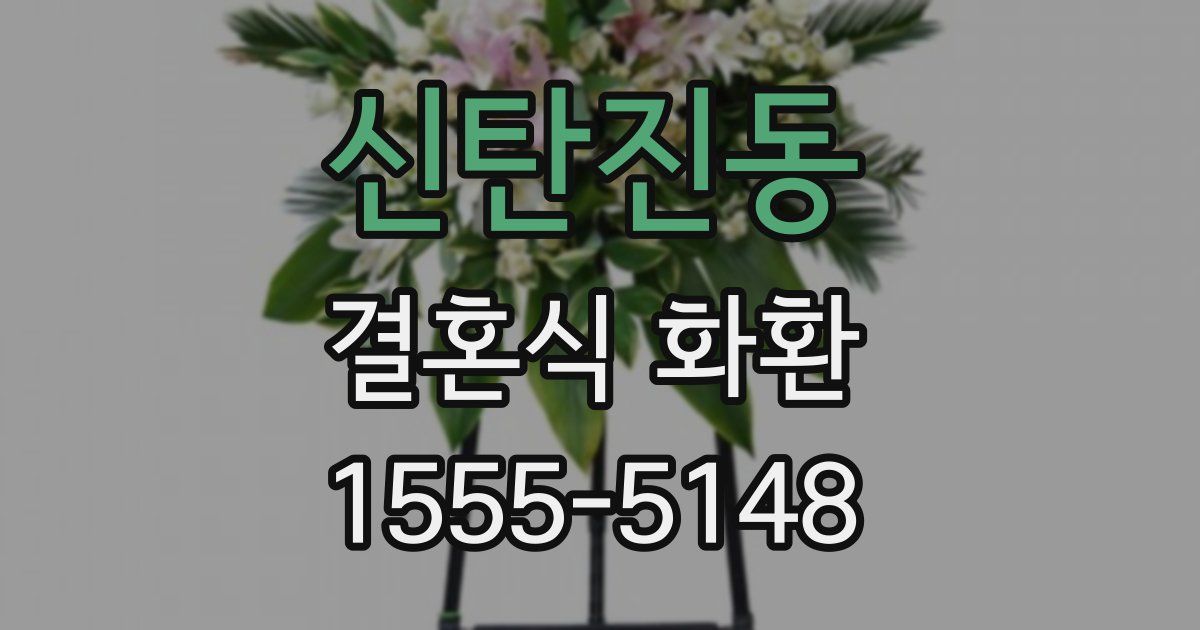 신탄진동 결혼식 화환