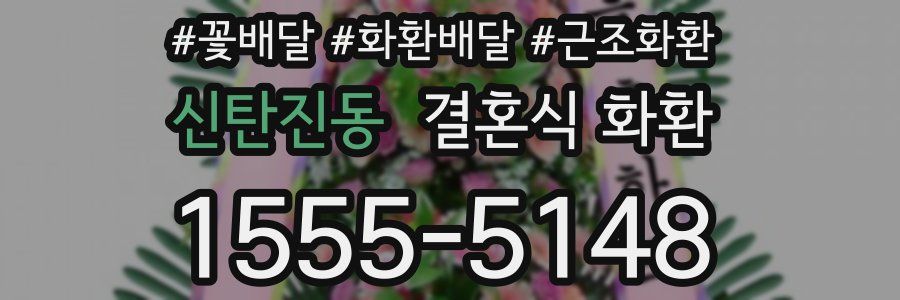 신탄진동 결혼식 화환