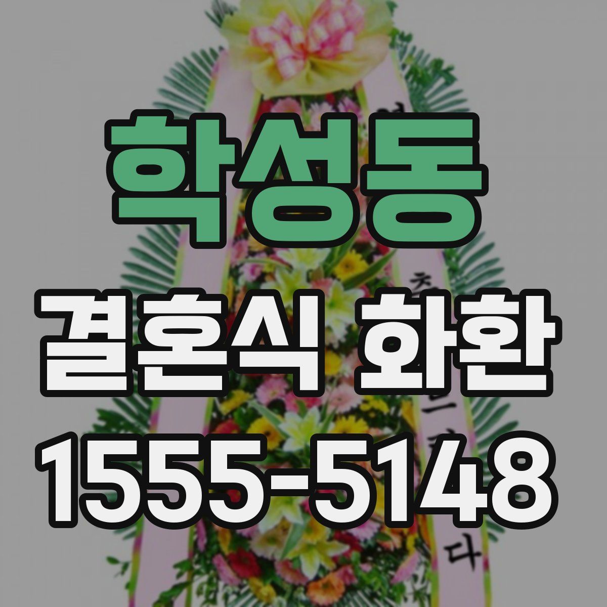 학성동 결혼식 화환