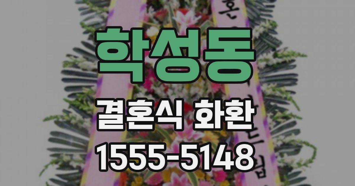 학성동 결혼식 화환
