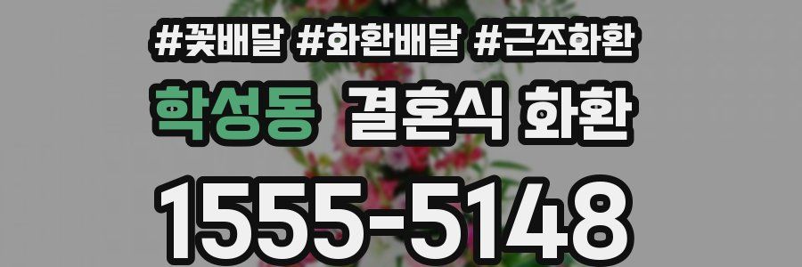 학성동 결혼식 화환