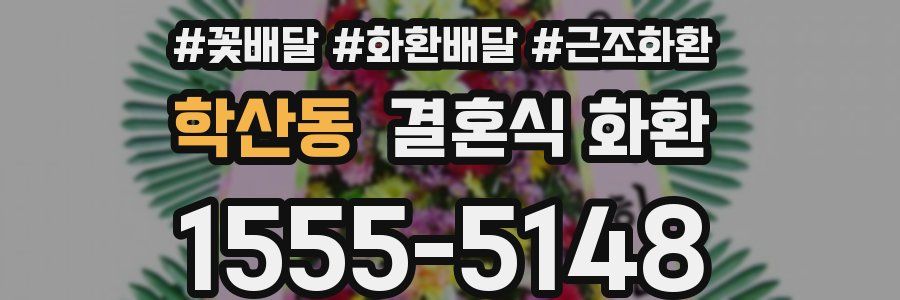 학산동 결혼식 화환