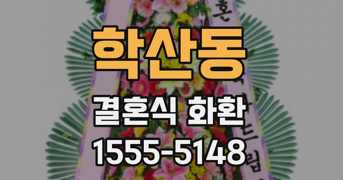 학산동 결혼식 화환