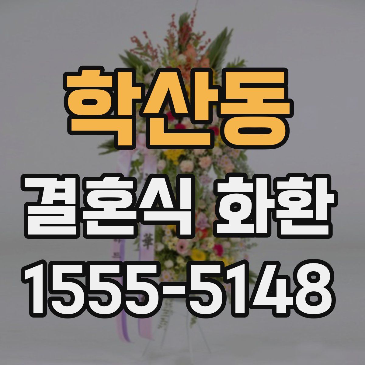 학산동 결혼식 화환