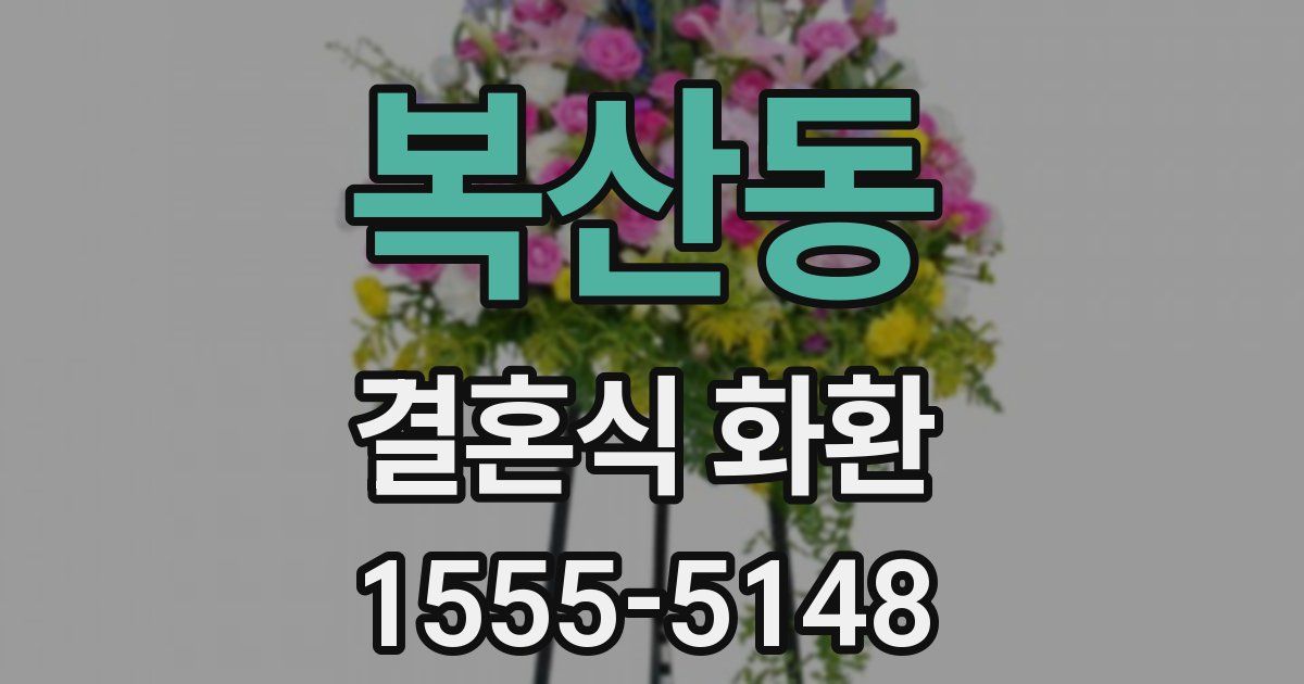 복산동 결혼식 화환