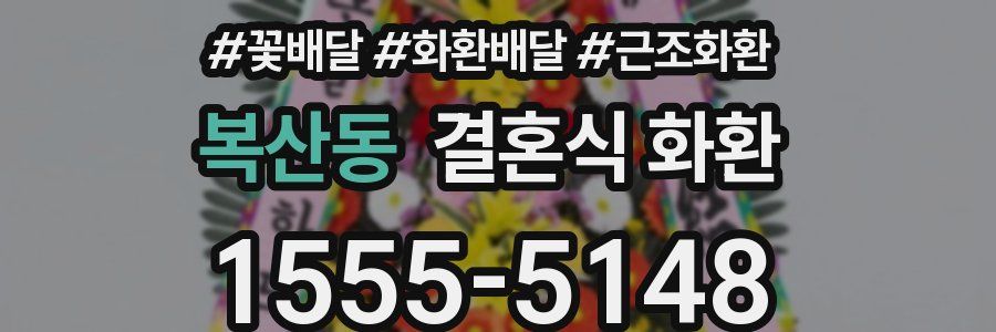 복산동 결혼식 화환
