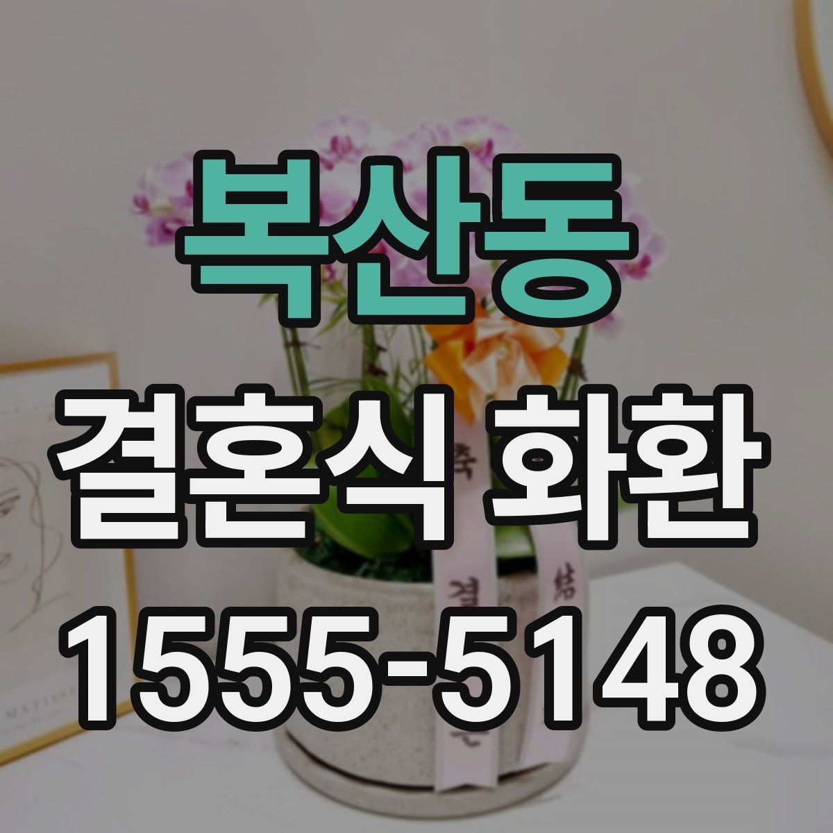 복산동 결혼식 화환