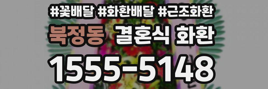 북정동 결혼식 화환