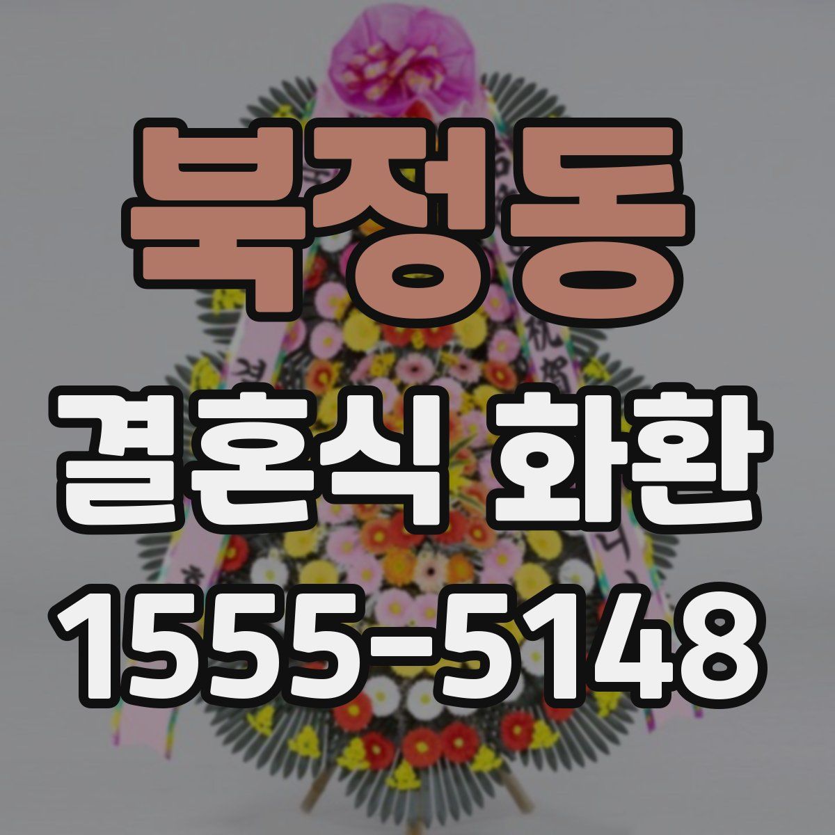 북정동 결혼식 화환