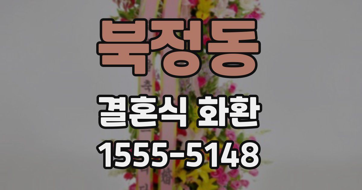 북정동 결혼식 화환
