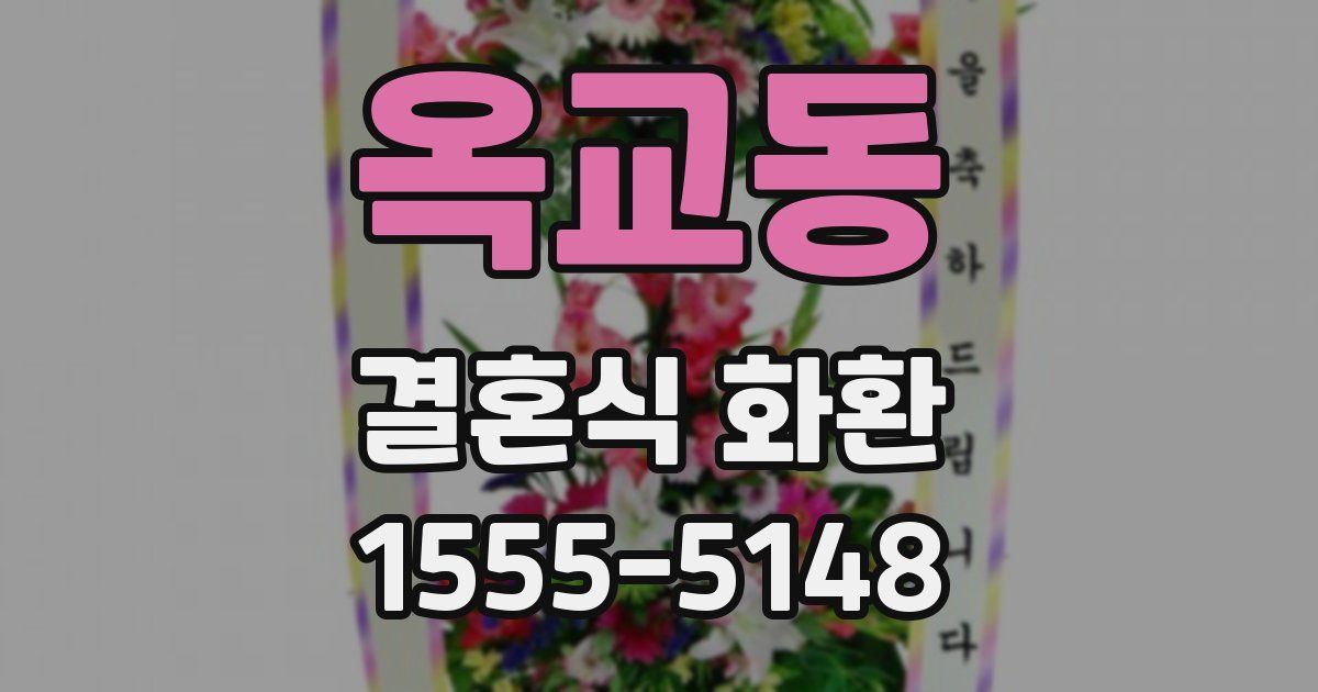 옥교동 결혼식 화환