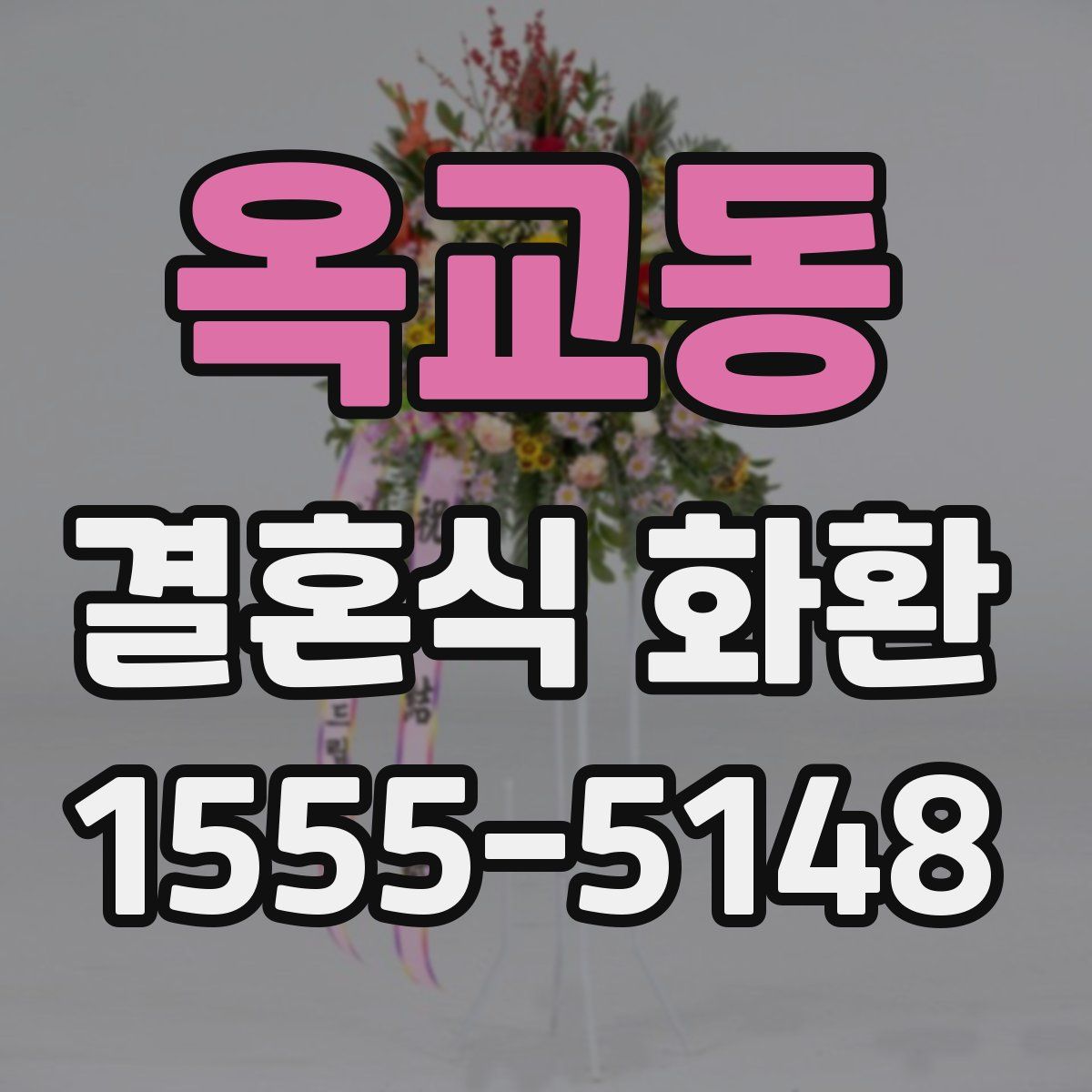 옥교동 결혼식 화환