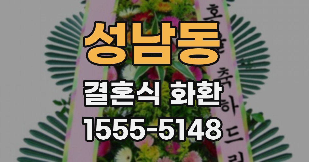 성남동 결혼식 화환
