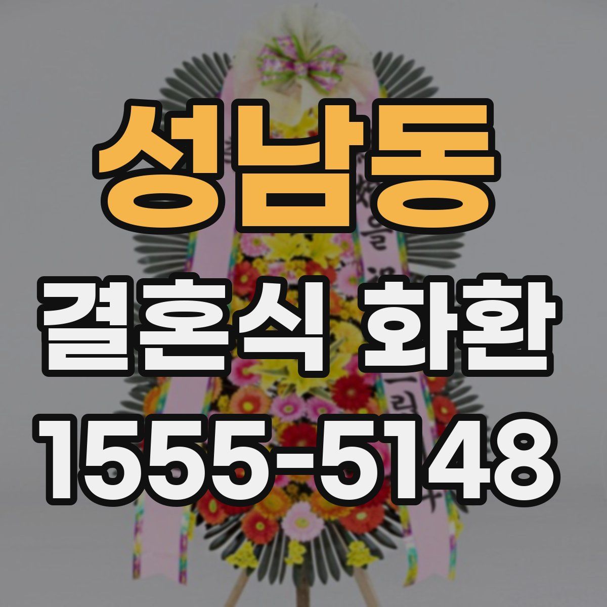성남동 결혼식 화환