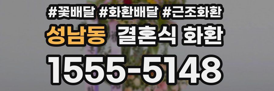 성남동 결혼식 화환