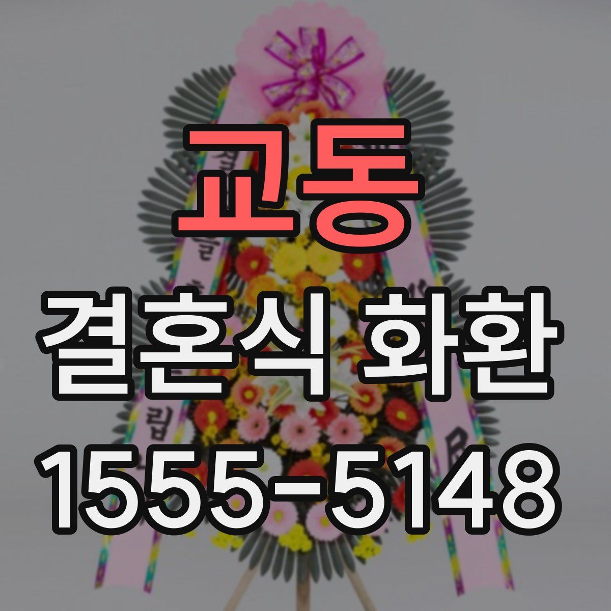 교동 결혼식 화환