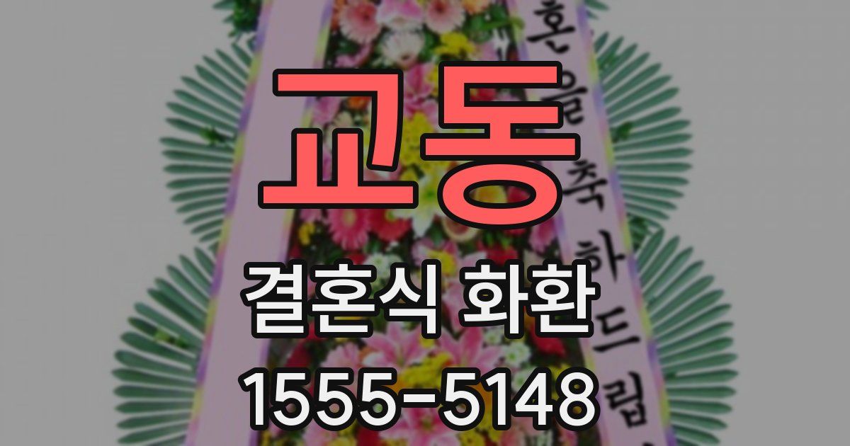 교동 결혼식 화환