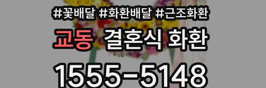 교동 결혼식 화환