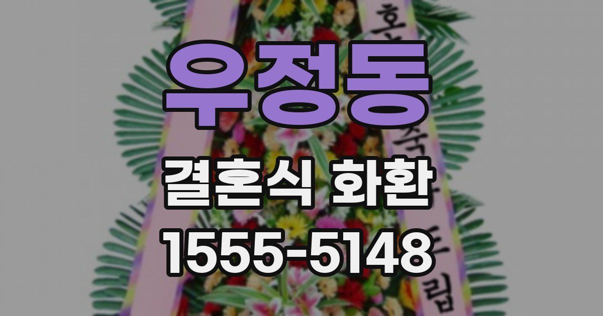 우정동 결혼식 화환