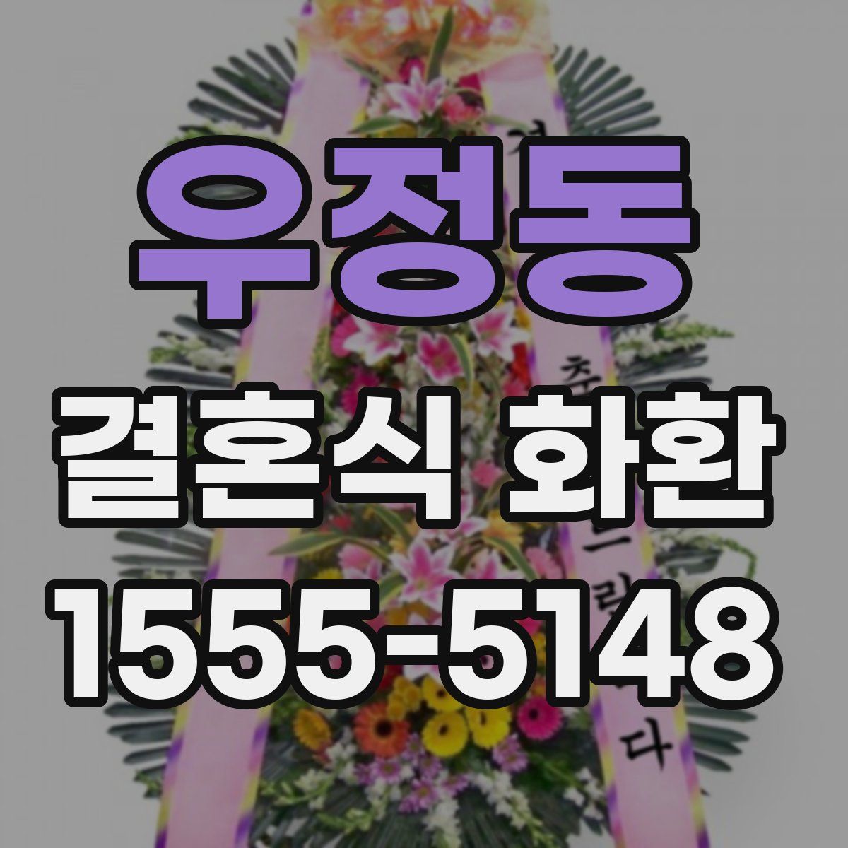 우정동 결혼식 화환