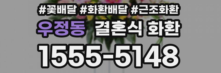 우정동 결혼식 화환