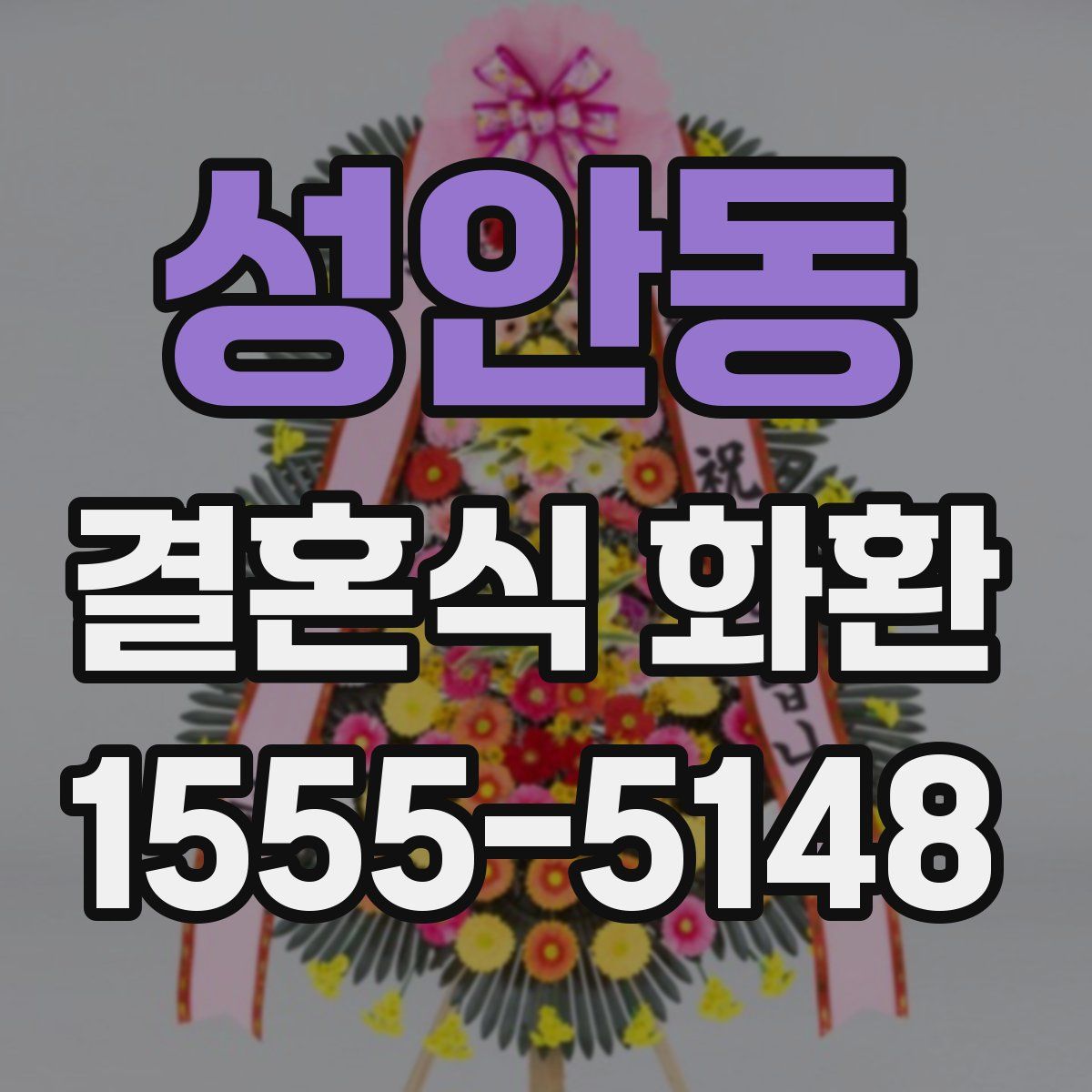 성안동 결혼식 화환