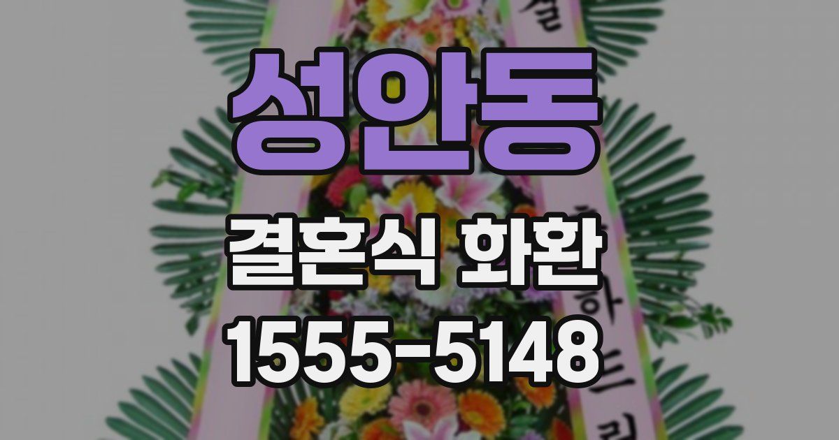 성안동 결혼식 화환