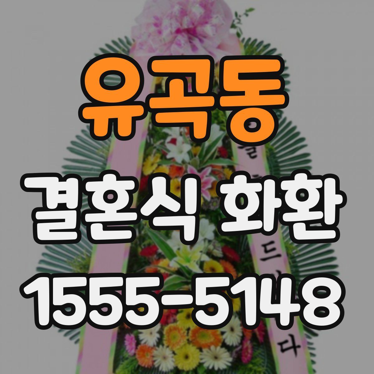 유곡동 결혼식 화환