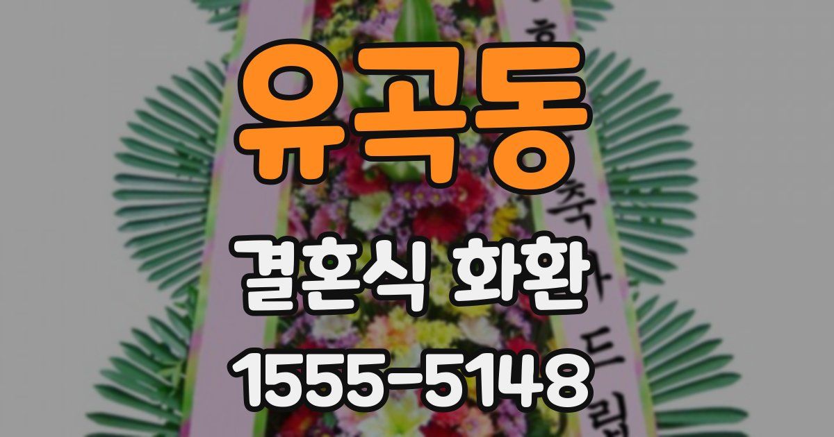 유곡동 결혼식 화환