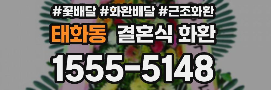 태화동 결혼식 화환