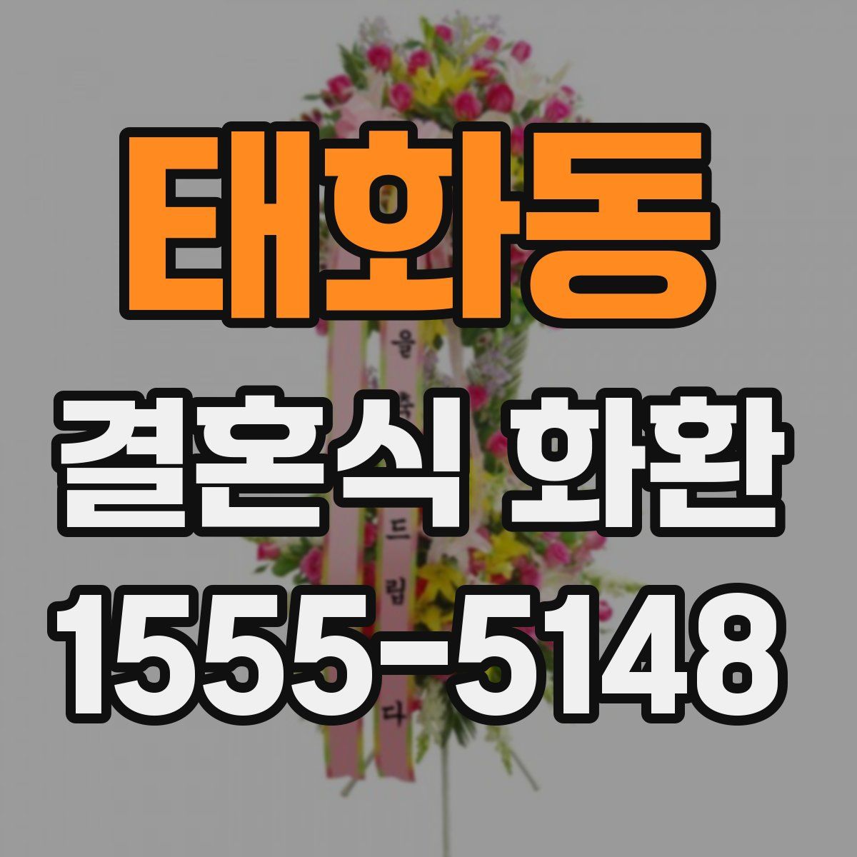 태화동 결혼식 화환