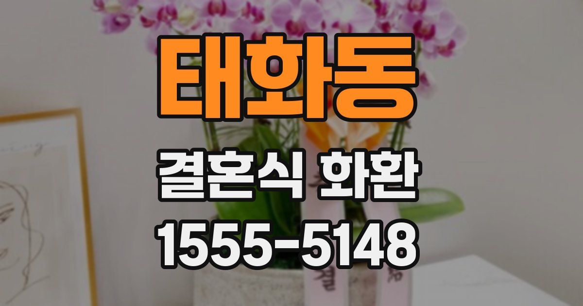 태화동 결혼식 화환