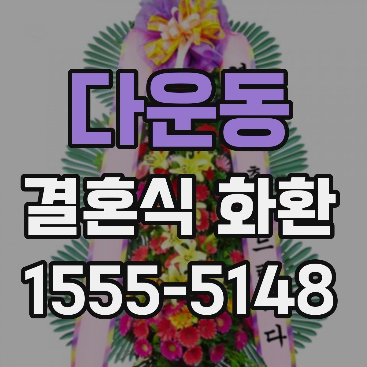 다운동 결혼식 화환